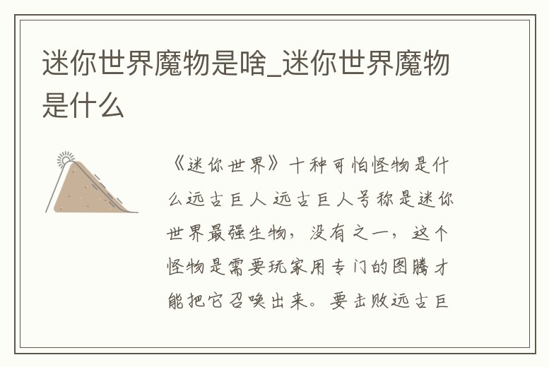 迷你世界魔物是啥_迷你世界魔物是什么